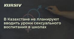 В Казахстане не планируют вводить уроки сексуального воспитания в школах