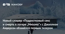 Новый хоррор-фильм с Джиллиан Андерсон получил дебютный тизер