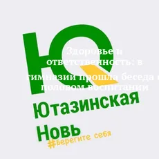 Здоровье и ответственность: в гимназии прошла беседа о половом воспитании