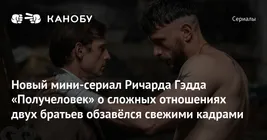 New footage of the dramatic miniseries "Half-Man" has been released