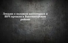 Лекции о половом воспитании и ВИЧ прошли в Высокогорском районе