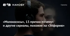 Сериалы, похожие на «Эйфорию»: что посмотреть после хита HBO