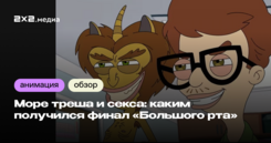 Последний сезон «Большого рта»: как завершилось анимационное «Сексуальное просвещение»