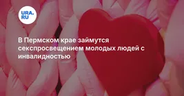В Пермском крае займутся секспросвещением молодых людей с инвалидностью