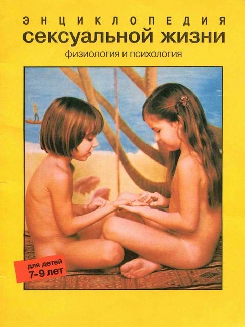 Обложка книги Энциклопедия сексуальной жизни. Физиология и психология. Для детей 7-9 лет.